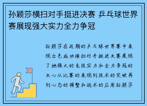 孙颖莎横扫对手挺进决赛 乒乓球世界赛展现强大实力全力争冠