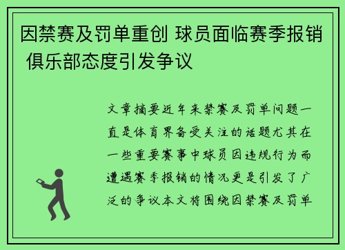 因禁赛及罚单重创 球员面临赛季报销 俱乐部态度引发争议