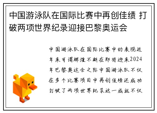 中国游泳队在国际比赛中再创佳绩 打破两项世界纪录迎接巴黎奥运会