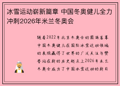 冰雪运动崭新篇章 中国冬奥健儿全力冲刺2026年米兰冬奥会