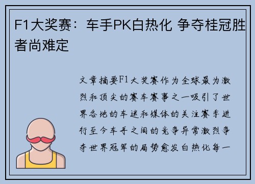 F1大奖赛：车手PK白热化 争夺桂冠胜者尚难定