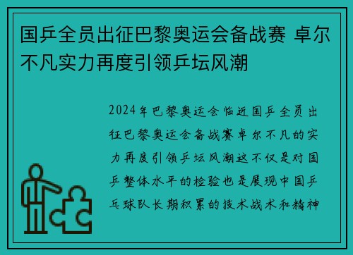 国乒全员出征巴黎奥运会备战赛 卓尔不凡实力再度引领乒坛风潮