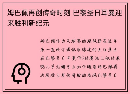 姆巴佩再创传奇时刻 巴黎圣日耳曼迎来胜利新纪元