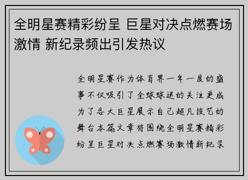 全明星赛精彩纷呈 巨星对决点燃赛场激情 新纪录频出引发热议