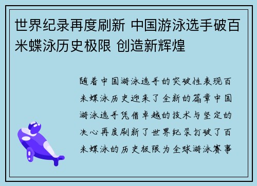 世界纪录再度刷新 中国游泳选手破百米蝶泳历史极限 创造新辉煌