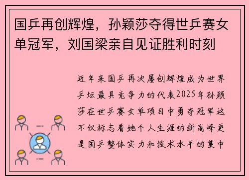 国乒再创辉煌，孙颖莎夺得世乒赛女单冠军，刘国梁亲自见证胜利时刻