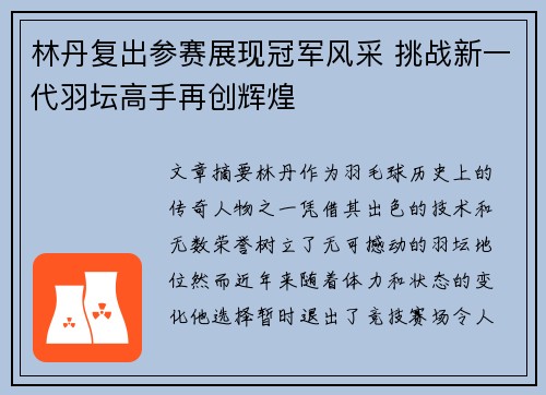 林丹复出参赛展现冠军风采 挑战新一代羽坛高手再创辉煌