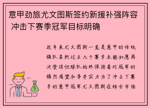 意甲劲旅尤文图斯签约新援补强阵容 冲击下赛季冠军目标明确