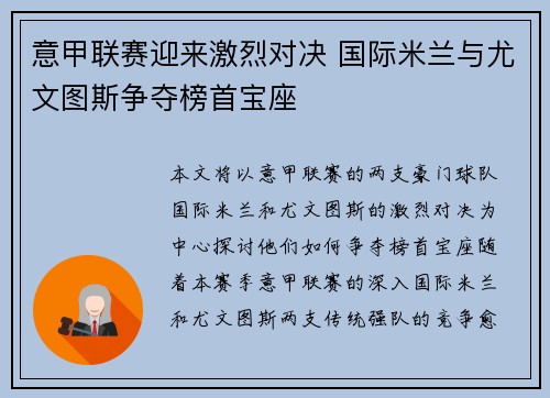 意甲联赛迎来激烈对决 国际米兰与尤文图斯争夺榜首宝座