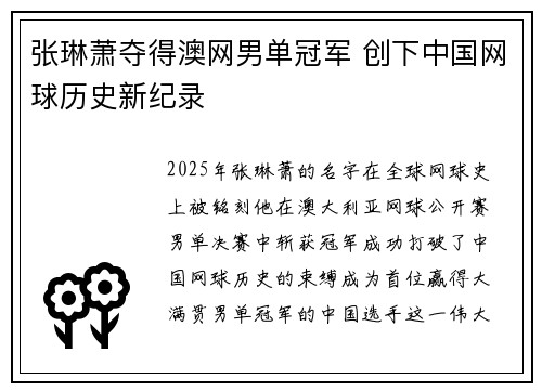 张琳萧夺得澳网男单冠军 创下中国网球历史新纪录