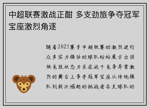 中超联赛激战正酣 多支劲旅争夺冠军宝座激烈角逐