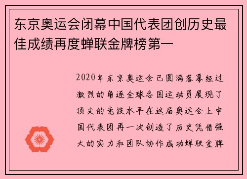 东京奥运会闭幕中国代表团创历史最佳成绩再度蝉联金牌榜第一