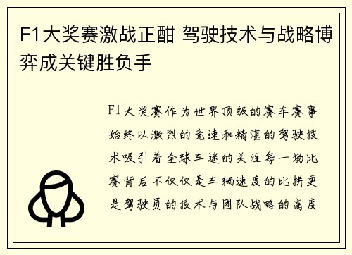 F1大奖赛激战正酣 驾驶技术与战略博弈成关键胜负手