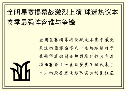 全明星赛揭幕战激烈上演 球迷热议本赛季最强阵容谁与争锋
