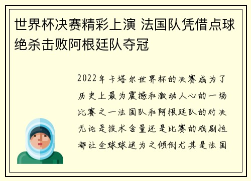 世界杯决赛精彩上演 法国队凭借点球绝杀击败阿根廷队夺冠