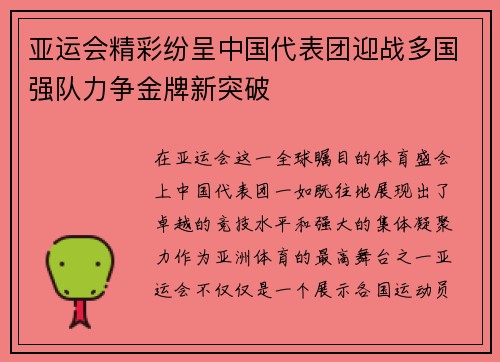 亚运会精彩纷呈中国代表团迎战多国强队力争金牌新突破