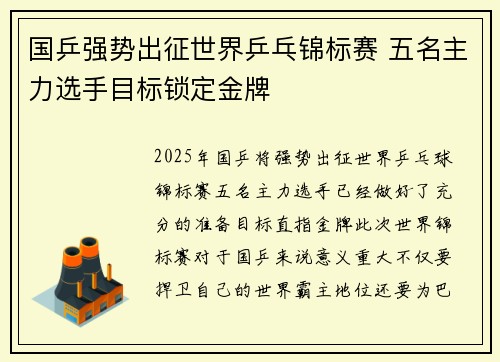 国乒强势出征世界乒乓锦标赛 五名主力选手目标锁定金牌