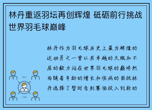 林丹重返羽坛再创辉煌 砥砺前行挑战世界羽毛球巅峰
