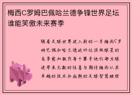 梅西C罗姆巴佩哈兰德争锋世界足坛 谁能笑傲未来赛季
