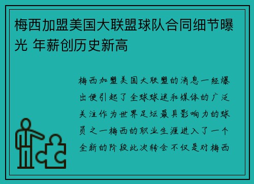 梅西加盟美国大联盟球队合同细节曝光 年薪创历史新高
