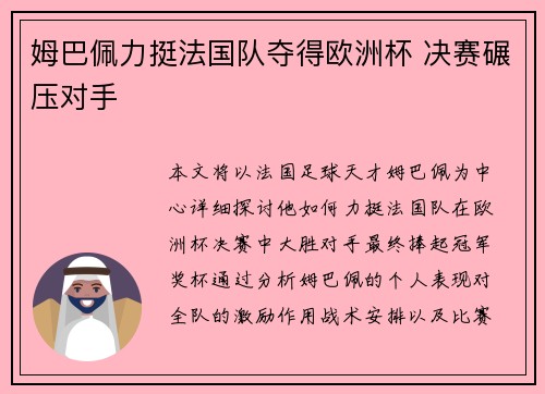 姆巴佩力挺法国队夺得欧洲杯 决赛碾压对手