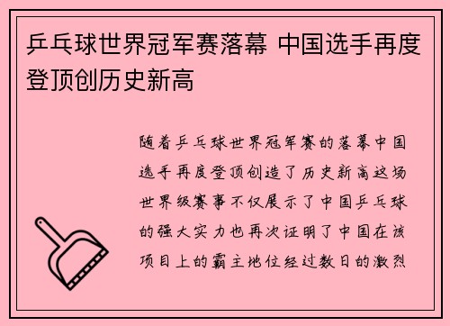 乒乓球世界冠军赛落幕 中国选手再度登顶创历史新高