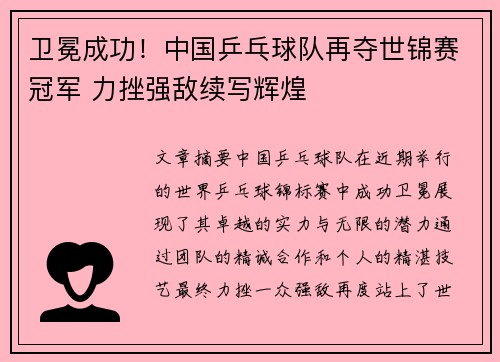 卫冕成功！中国乒乓球队再夺世锦赛冠军 力挫强敌续写辉煌