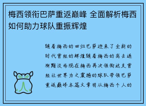 梅西领衔巴萨重返巅峰 全面解析梅西如何助力球队重振辉煌