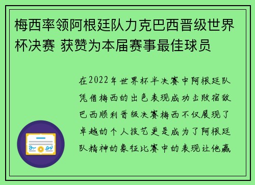 梅西率领阿根廷队力克巴西晋级世界杯决赛 获赞为本届赛事最佳球员