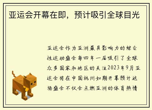 亚运会开幕在即，预计吸引全球目光