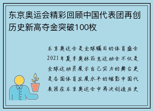 东京奥运会精彩回顾中国代表团再创历史新高夺金突破100枚
