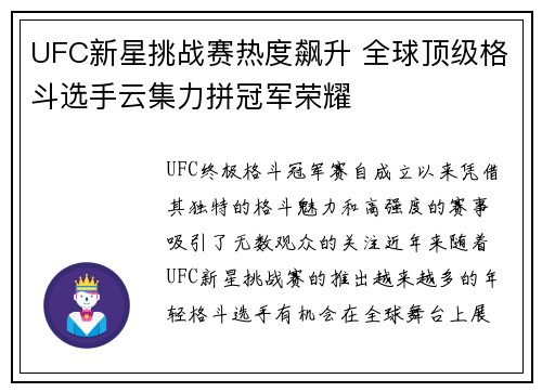 UFC新星挑战赛热度飙升 全球顶级格斗选手云集力拼冠军荣耀