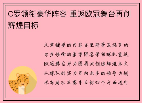 C罗领衔豪华阵容 重返欧冠舞台再创辉煌目标