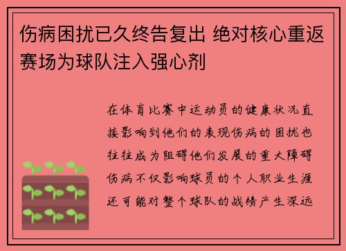 伤病困扰已久终告复出 绝对核心重返赛场为球队注入强心剂