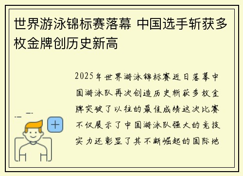 世界游泳锦标赛落幕 中国选手斩获多枚金牌创历史新高