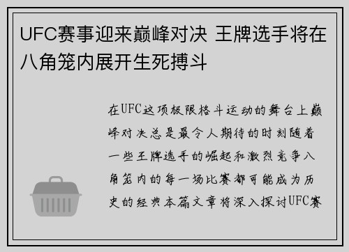 UFC赛事迎来巅峰对决 王牌选手将在八角笼内展开生死搏斗