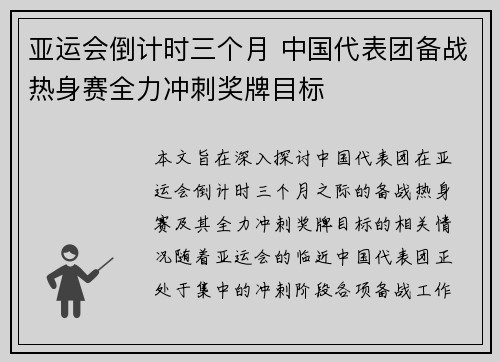 亚运会倒计时三个月 中国代表团备战热身赛全力冲刺奖牌目标