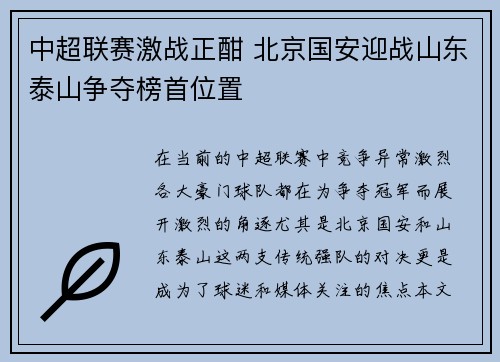 中超联赛激战正酣 北京国安迎战山东泰山争夺榜首位置