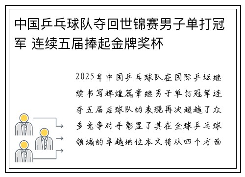 中国乒乓球队夺回世锦赛男子单打冠军 连续五届捧起金牌奖杯