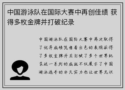 中国游泳队在国际大赛中再创佳绩 获得多枚金牌并打破纪录