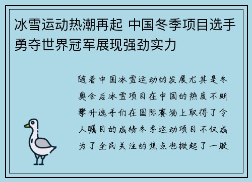 冰雪运动热潮再起 中国冬季项目选手勇夺世界冠军展现强劲实力