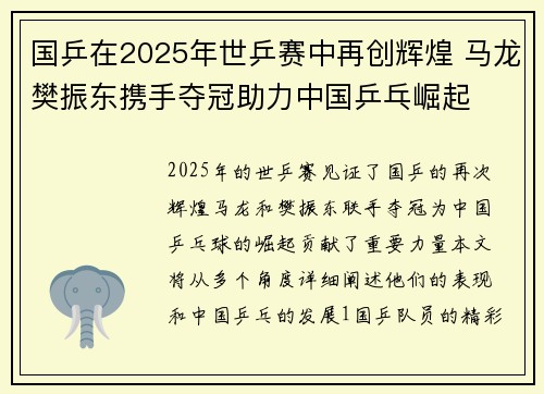 国乒在2025年世乒赛中再创辉煌 马龙樊振东携手夺冠助力中国乒乓崛起