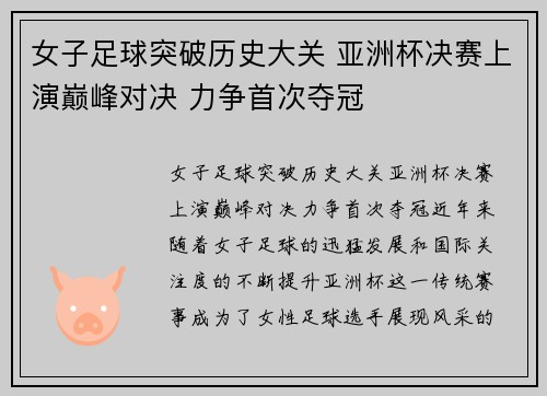 女子足球突破历史大关 亚洲杯决赛上演巅峰对决 力争首次夺冠