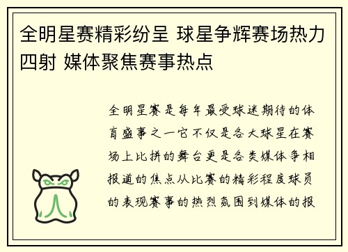 全明星赛精彩纷呈 球星争辉赛场热力四射 媒体聚焦赛事热点