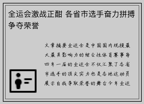 全运会激战正酣 各省市选手奋力拼搏争夺荣誉