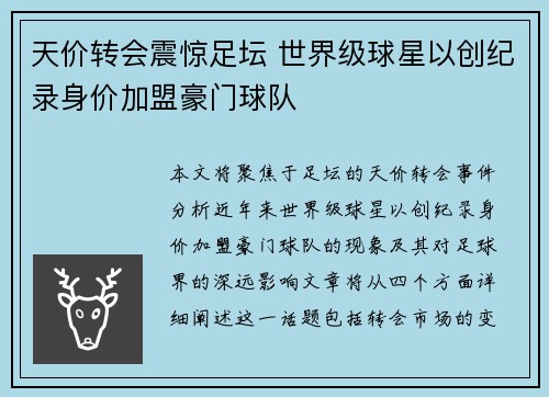 天价转会震惊足坛 世界级球星以创纪录身价加盟豪门球队