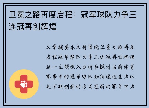 卫冕之路再度启程：冠军球队力争三连冠再创辉煌