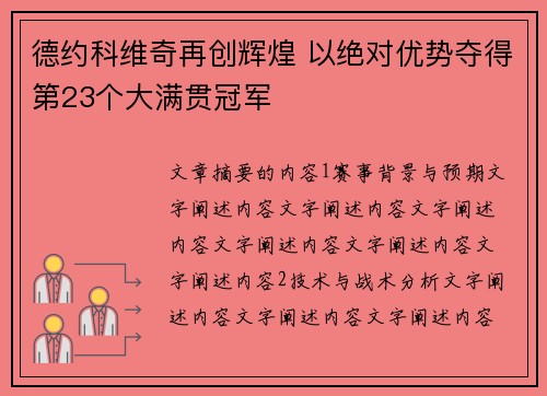 德约科维奇再创辉煌 以绝对优势夺得第23个大满贯冠军