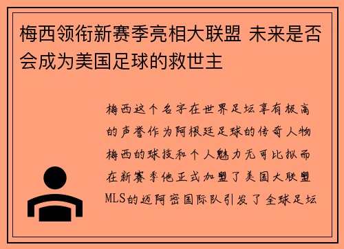 梅西领衔新赛季亮相大联盟 未来是否会成为美国足球的救世主
