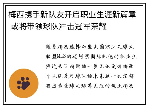 梅西携手新队友开启职业生涯新篇章 或将带领球队冲击冠军荣耀